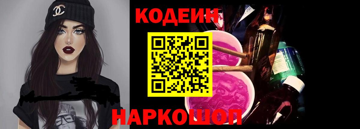 Кодеин Purple Drank  Вход с VPN  Анжеро-Судженск  Codein напиток Lean (лин) 